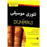  For Dummies اثر مایکل پیلوفر Music Theory For Dummies کتاب تئوری موسیقی
