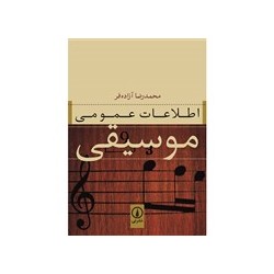  کتاب اطلاعات عمومی موسیقی اثر محمدرضا آزاده فر 