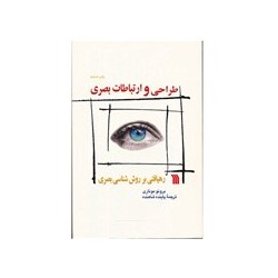  کتاب طراحی و ارتباطات بصری اثر برونو موناری 