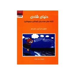   کتاب دنیای شادی، ترانه های ساده برای کودکان و نوجوانان اثر ناصر نظر 