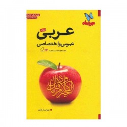  کتاب آخر عربی عمومی و اختصاصی مهر و ماه اثر مهران ترکمان 
