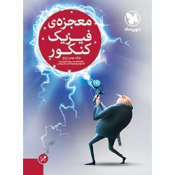 معجزه فیزیک کنکور مهر مهر و ماه اثر مهدی پارنج