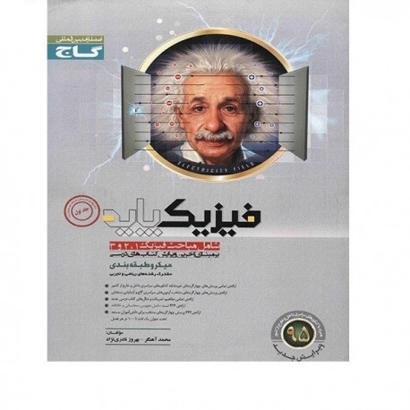  کتاب فیزیک پایه گاج اثر محمد آهنگر - میکرو طبقه بندی - جلد اول