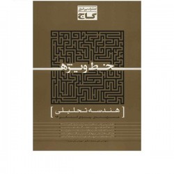 کتاب هندسه تحلیلی گاج اثر علی منصف شکری - خط ویژه 